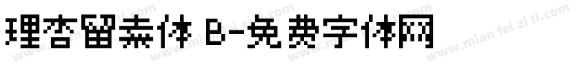 理杏留素体 B字体转换